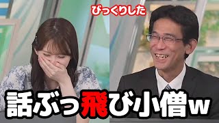 【小川千奈・山口剛央】予報士さんにえんがちょ切ったをして貰ったと思ったら何の前触れもなく別の話題にぶっ飛ぶお天気キャスター