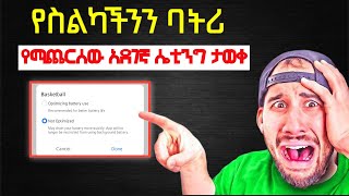 የስልካችንን ባትሪ የሚጨርሰው አደገኛ ሴቲንግ ታወቀ !🤐|how to save Mobile battery |