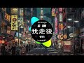 🎧最新最火dj抖音版2025 💥30年前，50年后 精卫 阿冗 你的答案 陳子晴 偏向 chinese dj歌曲 超劲爆2025 ⚡2025最火歌曲dj remix抖音版🎶