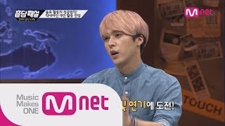 Mnet [音담패설] Ep.10: 손동운과 육성재의 '밀회' 특급칭찬 재연