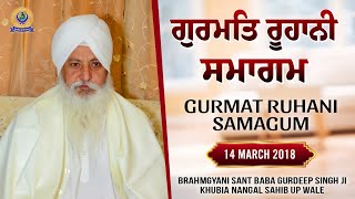 ਗੁਰਮਤਿ ਰੂਹਾਨੀ ਸਮਾਗਮ | 14 MARCH 2018 | Brahmgyani Sant Baba Gurdeep Singh Ji (Khubia Nangal Up Wale)