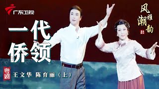 粤剧|潮剧《一代侨领》(上),王文华 陈育丽 cantonese opera【风雅潮韵2022】