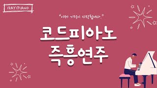 [원데이원피아노] 코드피아노 즉흥연주