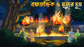 Brahma Tantrik o Mrittur Doot | Bhuter Cartoon | Bangla Bhuter Golpo | Bangla Horror Cartoon