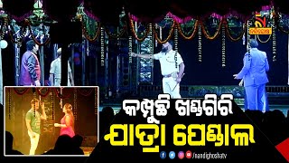 ଖଣ୍ଡଗିରି ମାଘ ମେଳାରେ ଯାତ୍ରା ମହାସମର | NandighoshaTV