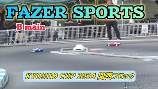 京商カップ2024 関西ブロック FAZERスポーツクラス 決勝Bメイン【RCカー】