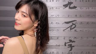 【萊茵】九萬字 / 黃詩扶【Cover】