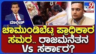 Mysuru Royal Family Vs CM Siddaramaiah | ಚಾಮುಂಡಿಬೆಟ್ಟ ಪ್ರಾಧಿಕಾರ ಸಮರ.. ರಾಜಮನೆತನ Vs ಸರ್ಕಾರ?