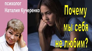 Почему мы себя не любим? Психолог Наталия Кучеренко