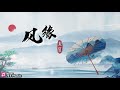 【风缘 双笙】♫『吹皱了 误入歧途的一抹人烟 』【动态歌词lyrics】