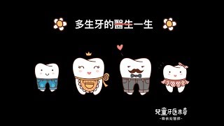 兒童牙醫米奇多生牙一部曲｜多生牙是什麼呀