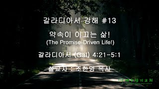 갈라디아서 강해 #13 - 약속이 이끄는 삶! (The Promise-Driven Life!)