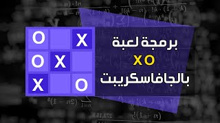 برمجة لعبة x o بالجافاسكريبت | Build Tic Tac Toe Using JavaScript