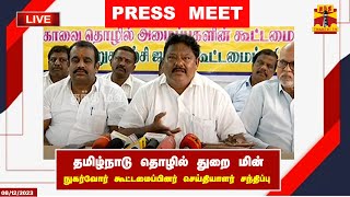 🔴LIVE : தமிழ்நாடு தொழில் துறை மின் நுகர்வோர் கூட்டமைப்பினர் செய்தியாளர் சந்திப்பு