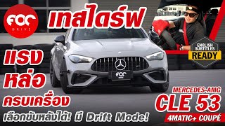 เทสไดร์ฟ Mercedes-AMG CLE53 4MATIC+ Coupe หล่อแรงครบเครื่อง เลือกขับหลังได้ มี Drift mode อย่างเร้า!