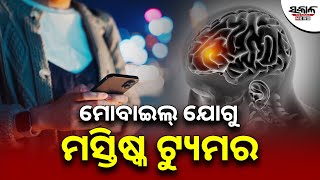 ମୋବାଇଲ୍ ଏବଂ ଇଣ୍ଟରନେଟ୍ ଯୋଗୁ ବଢୁଛି ମସ୍ତିଷ୍କ ଟ୍ୟୁମର । Sakala News