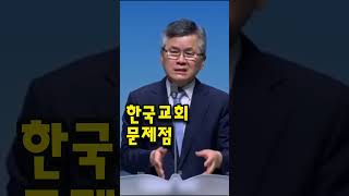 한국교회 문제점은?