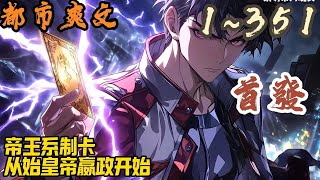 🎉都市爽文🤞《帝王系制卡，从始皇帝嬴政开始》EP1~351 这是一个仙佛不存，文明遗落却又妖魔丛生的世界。世人唯一能依靠的，是充满神秘力量的卡牌。#都市  #爽文 #小說 #小说