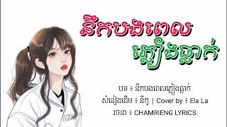 នឹកបងពេលភ្លៀងធ្លាក់    Cover by ៖ Ela La Official Lyrics Video