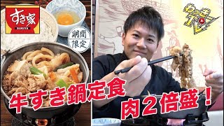 【すき家】牛すき鍋定食を肉２倍盛でいただく！