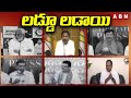 లడ్డూ లడాయి | Tirumala Tirupati Laddu War | TDP vs YCP | Ex CM Jagan | ABN Telugu