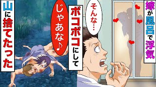 【漫画】帰宅したら嫁が間男と風呂で浮気中だった→そのままボコボコにして山に捨てたら逮捕された→出所の日、嫁が迎えに来るが…【スカッとする話】【マンガ動画】