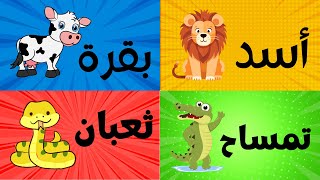 Learn Arabic Alphabet with animals 4 kids   تعلم الحروف الهجائية العربية مع أسماء الحيوانات للأطفال