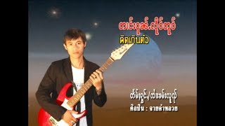 จายคำหลวย - ตางโว้นเหนือตัว | တၢင်းဝူၼ်ႉၼိူဝ်တူဝ် - ၸႆၢးၶမ်းလူၺ် [OFFICIAL MV]