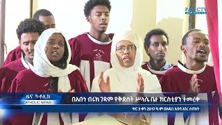 በአቡነ ብሩክ ገዳም የቅድስት ሥላሴ ቤተ ክርስቲያን ተመረቀ