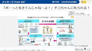 「ボーっと生きてんじゃねーよ！」チコちゃんに叱られる！【メッセージfromKK²】（第775号 2023年3月3日発行）