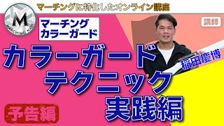 【予告動画】マーチングカラーガード　ライフルテクニック実践編（稲田慶博編）｜マーチングナビ