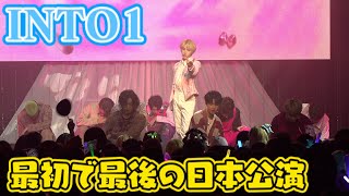 【ライブ映像】INTO1、最初で最後の日本公演「INTO1」をパフォーマンス！『INTO1 2023 “GROWN UP”FANMEETING IN TOKYO』