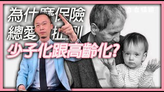 為什麼保險總是要扯到少子化跟高齡化?｜保險科普18