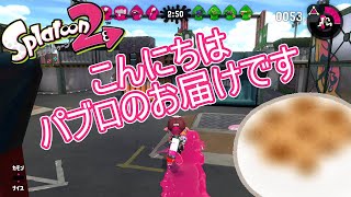 お届けパブロしてみたｗｗ｜スプラトゥーン2【ゆっくり実況】