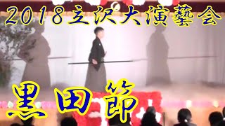 『黒田節』　2018年（平成30年）立沢大演芸会　立沢青年団