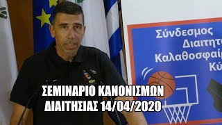 Σεμινάριο Κανονισμών Διαιτησίας - Αντώνης Δημητρίου (14.04.2020)