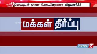 மக்கள்தீர்ப்பு | அதிமுக கூட்டணியில் இணைவது குறித்து நாளை அறிவிப்பதாக  தேமுதிக  கூறியிருப்பது?