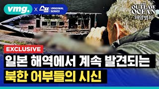 [스프] 일본 해역에서 매년 100구 이상 발견되는 북한 어부들의 시신…알고 보니 중국 오징어잡이 배들 때문? / The Outlaw Ocean EP.7 / 비디오머그