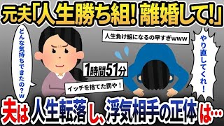 【2ch修羅場スレ】元夫「人生勝ち組だから若い女と再婚する！離婚してｗ」と謎の勝利宣言→その後元夫は人生転落。実は浮気相手の正体は…【2ch修羅場スレ・ゆっくり解説】