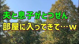 【スカッとひろゆき】【可愛すぎる！】夫と息子がとつぜん部屋に入ってきて…ｗｗｗ