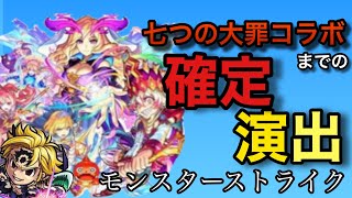 【モンスト】ガチャ確定演出解説初期から七つの大罪コラボまでのご紹介(確定演出)