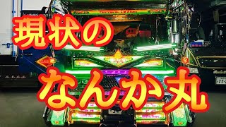 【デコトラ】車検後で今やってる事【DIY】