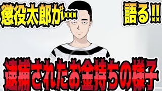 【実話】懲役太郎が金持ちが逮捕された時の様子を語る‼　懲役太郎Family club