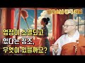 업장소멸의 징조를 알아보세요| 광우스님 소나무법문시즌3 161회