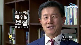 주의 빛 안에서 240회 동탄시온교회 하근수 목사  - 믿음의 결국