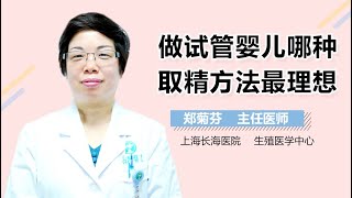 做试管婴儿如何取精 做试管婴儿哪种取精方法最理想 有来医生