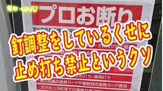 クソすぎる理不尽なパチンコ店のハウスルール　遊タイムハイエナで出禁？　釘調整はよくて止め打ちは禁止