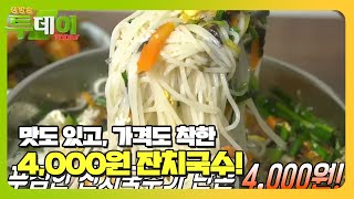 푸짐한 잔치국수가 단돈 4,000원?! #생방송투데이 #LiveToday #SBSstory