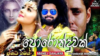 Poronduwak (පණට නමක් 2) - Manej Sanjaya New Song | Poronduwak Meka Mage (Lyrics Video) | Aluth sindu