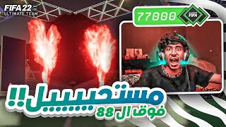 فيفا 22 : قررت أفتح بكجات لأول مرة !😰 | عودة اسطورة فيفا 😎💪